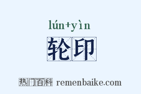 轮印是什么意思的图片